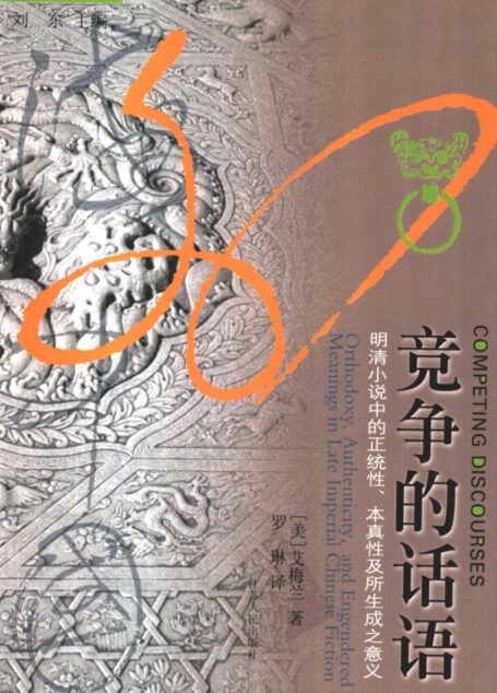 竞争的话语：明清小说中的正统性、本真性及所生成之意义