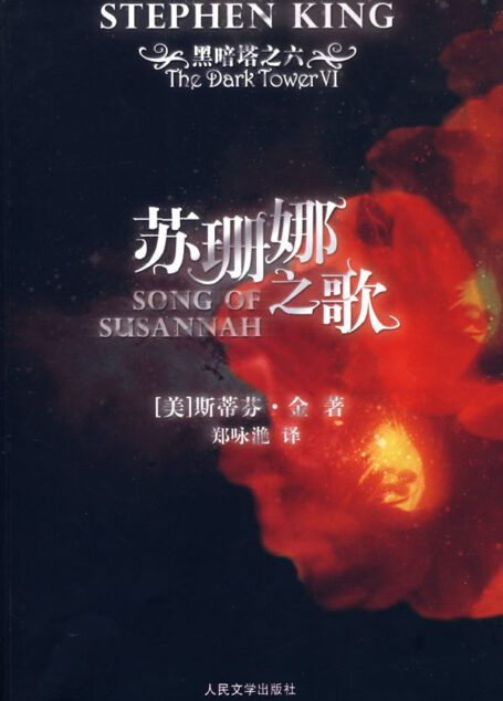 黑暗塔6 苏珊娜之歌