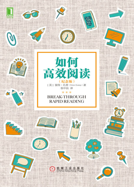 如何高效阅读(纪念版)