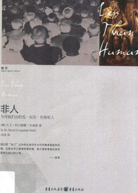 非人 为何我们会贬低,奴役,伤害他人