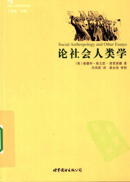 论社会人类学