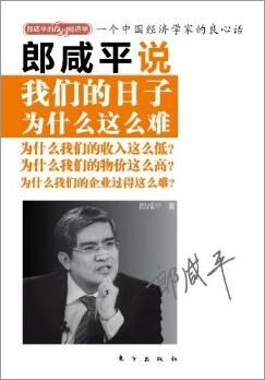 郎咸平说:我们的日子为什么这么难