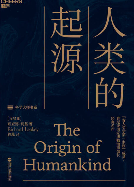 人类的起源(亲身挖掘化石的新鲜刺激 打破知识边界的大师视野 破解1000万年来的人类进化谜题)