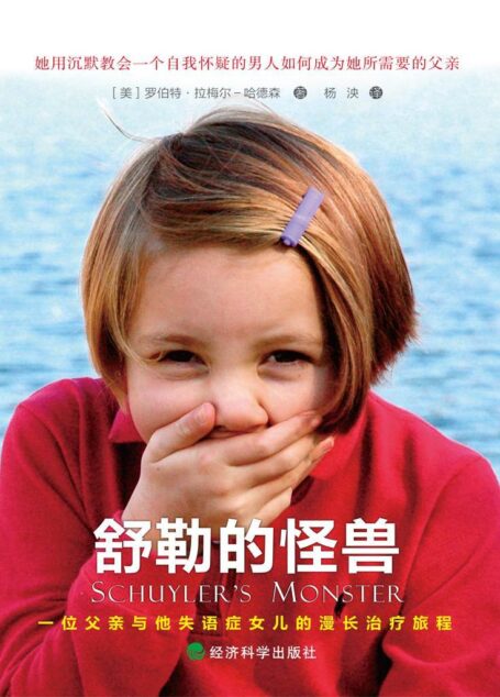 舒勒的怪獸:一位父親與他失語症女兒的漫長治療旅程(父愛如山,真實感人)
