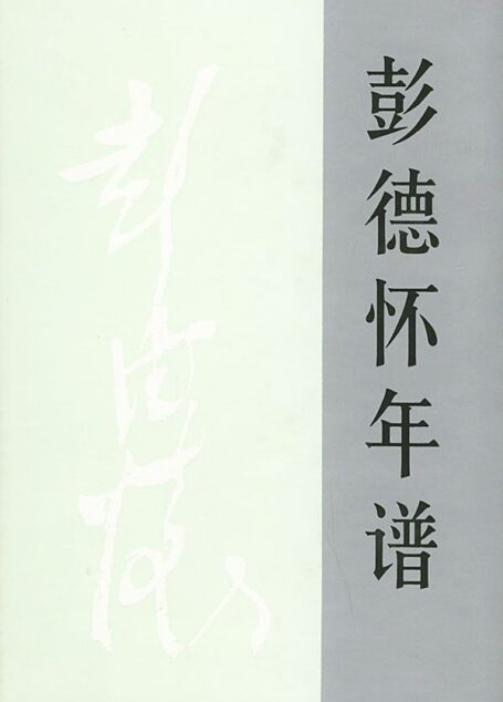 彭德怀年谱