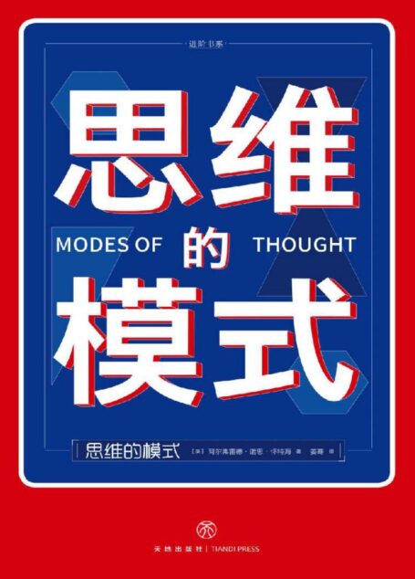 思维的模式(颠覆你的思维,打破你的想象,大师帮你大开脑洞;现代人学习、工作和生活的思考指南)