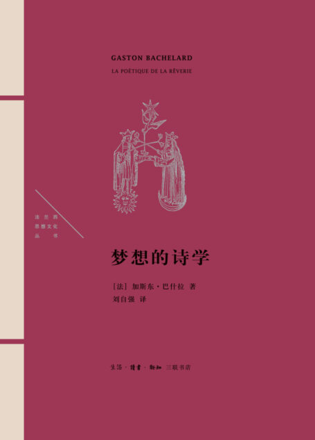梦想的诗学