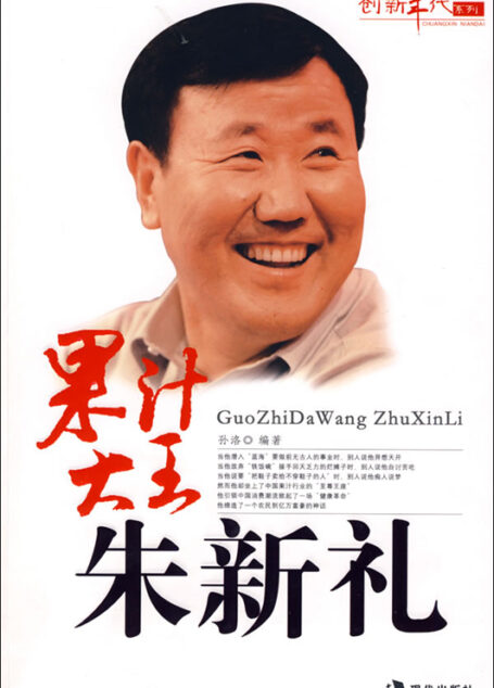果汁大王朱新礼