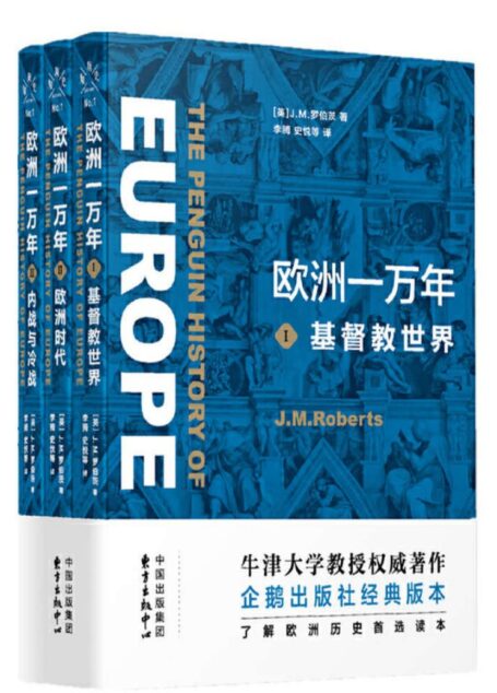 欧洲一万年:三卷(牛津大学教授权威著作,了解欧洲历史的不二之选)