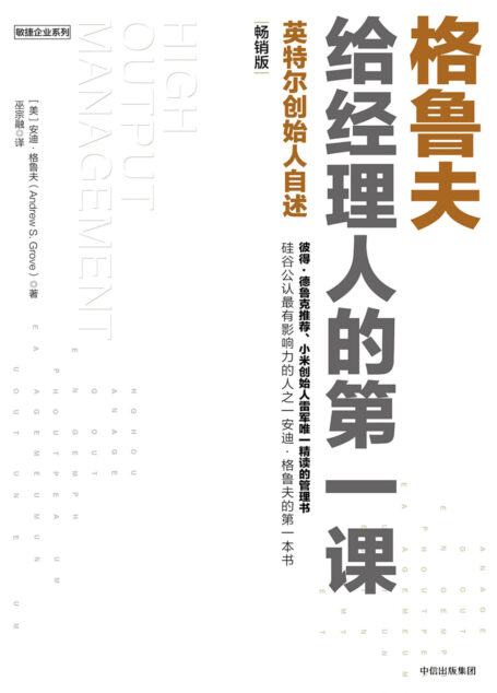 格鲁夫给经理人的第一课:畅销版