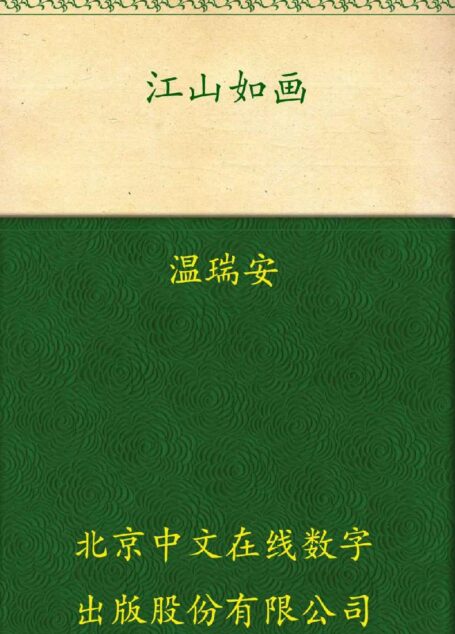 江山如画