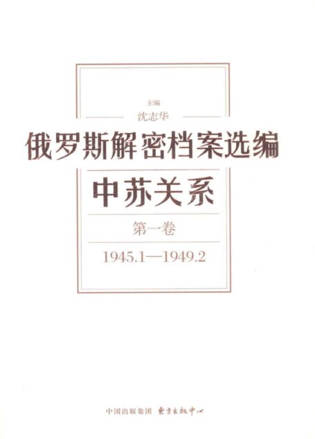 俄罗斯解密档案选编 中苏关系 第1卷 1945.1-1949.2