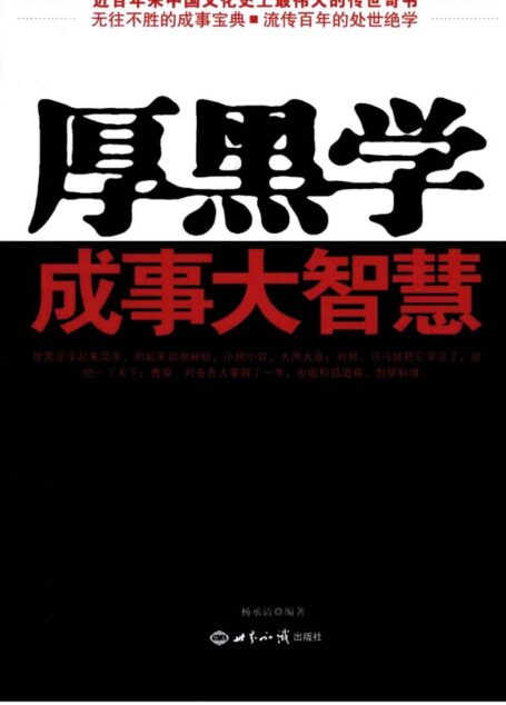 厚黑学成事大智慧