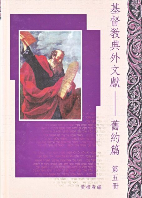 基督教典外文獻-舊約篇 第5册