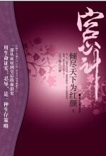 宫心斗:倾尽天下为红颜