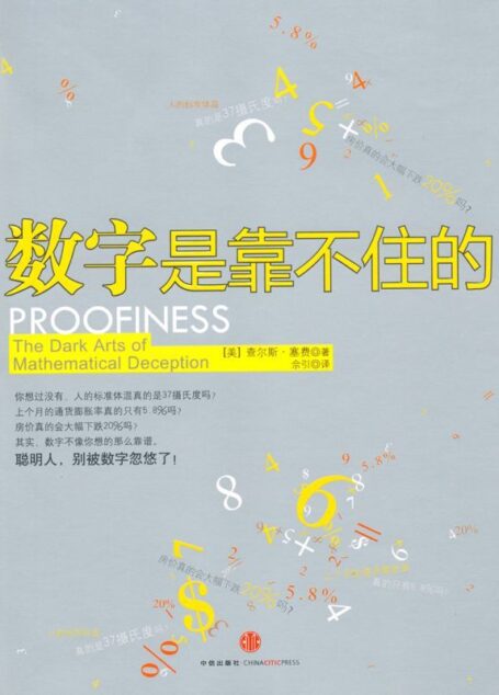 数字是靠不住的