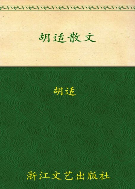 胡适散文 (世纪文存丛书)