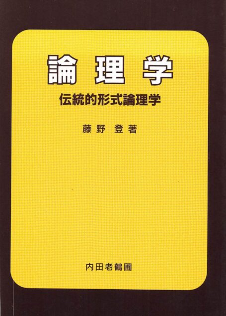 論理学 伝統的形式論理学