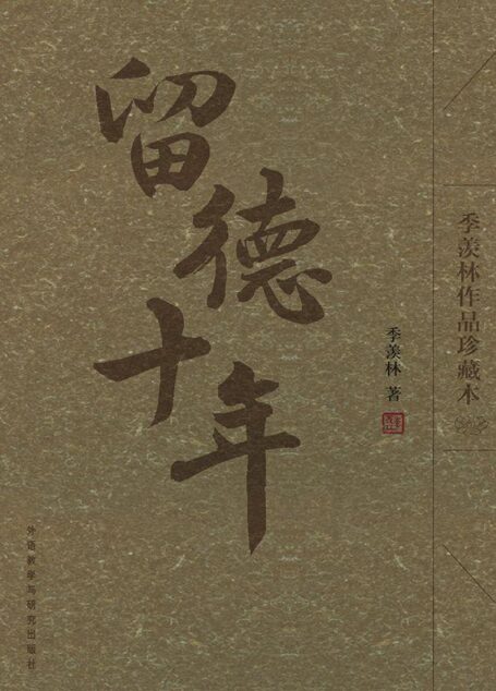 留德十年(季羡林作品珍藏本)(图文版)