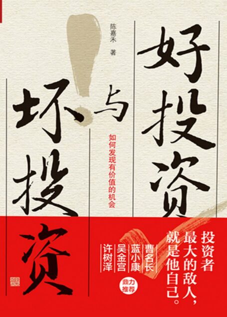 好投资与坏投资