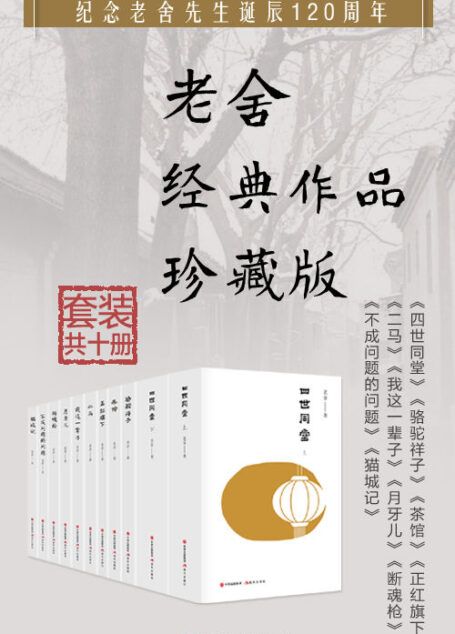 老舍经典作品集(1-10)(套装共10册)