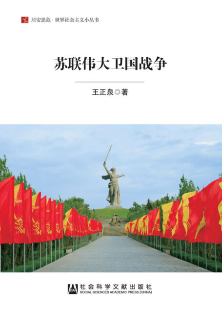 苏联伟大卫国战争(居安思危·世界社会主义小丛书)