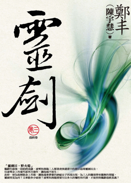 靈劍.卷三(最終卷)