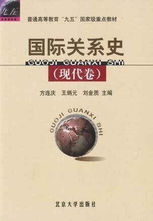 国际关系史(现代卷)