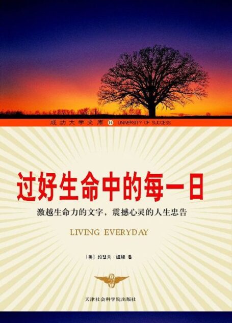 过好生命中的每一日