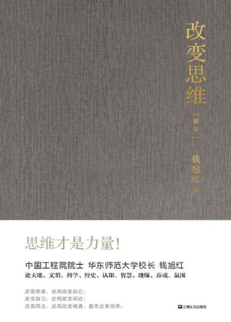 改变思维(新版)【中国工程院院士、华东师范大学校长钱旭红谈思维、谈成长、谈身心境、谈自然和文明与社会。思维才是力量!】