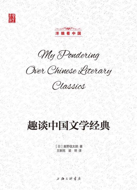趣谈中国文学经典(洋眼看中国)