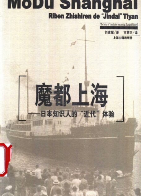 魔都上海-日本知识人的“近代”体验