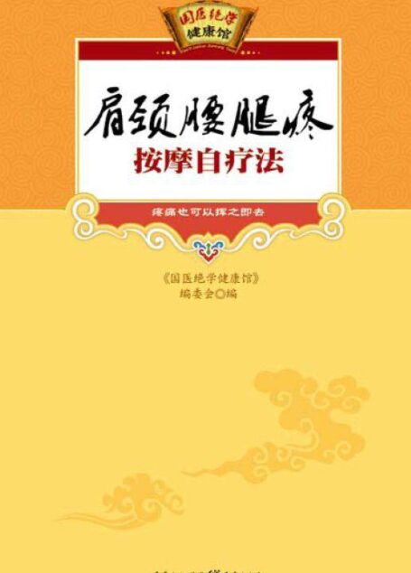 肩颈腰腿疼按摩自疗法 (国医绝学健康馆)