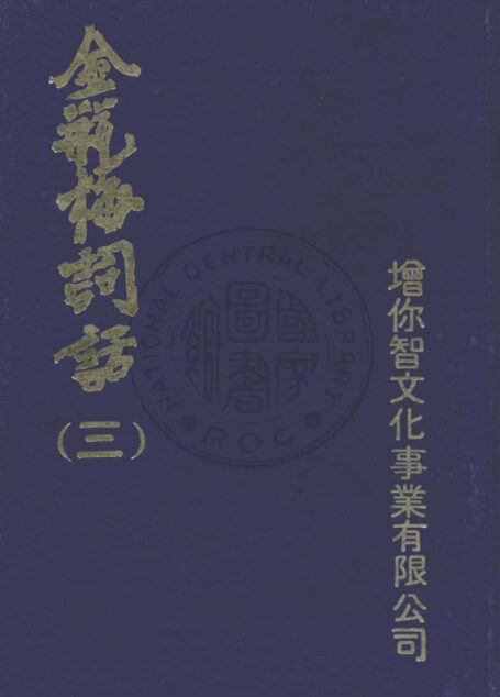 金瓶梅词话（三）金瓶梅詞話（三）