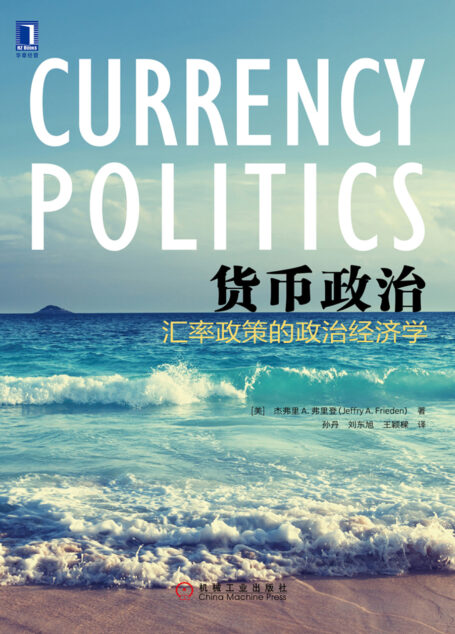 货币政治:汇率政策的政治经济学