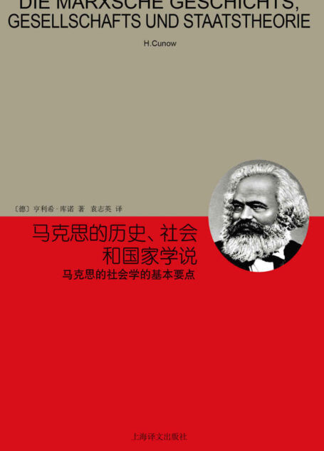 马克思的历史、社会和国家学说: 马克思的社会学的基本要点 (睿文馆)