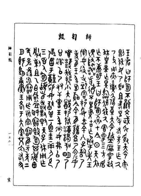 郭沫若全集·考古编第07卷 两周金文辞大系【万卷书城】