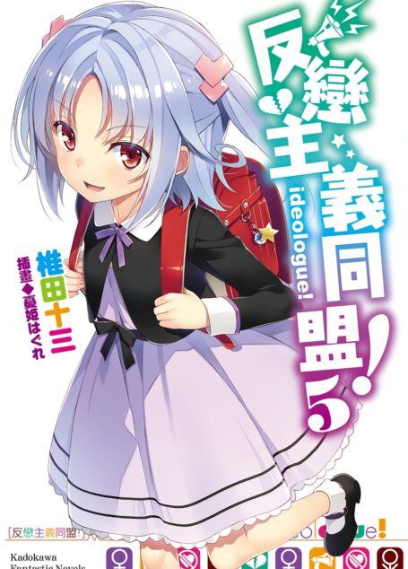 反恋主义同盟!05