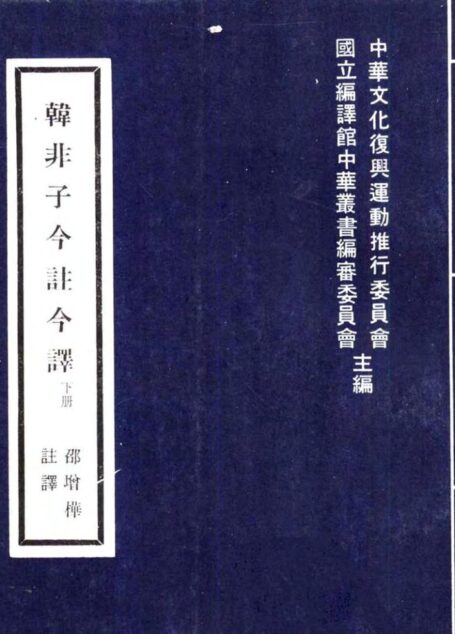 韓非子 (2) 「台灣古籍今註今譯」