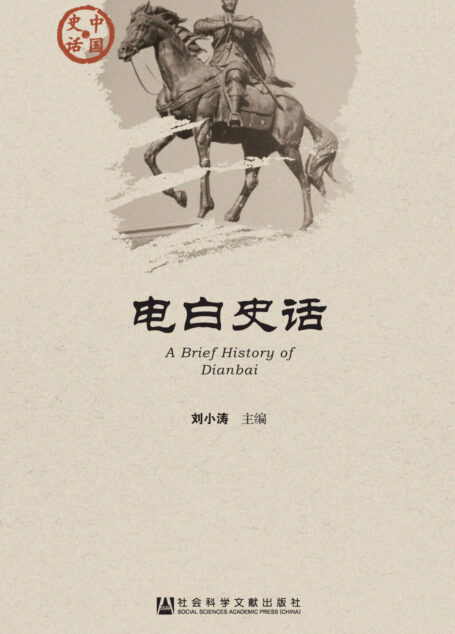 电白史话