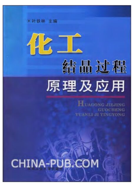 化工结晶过程原理及应用