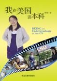 女留学生成长轨迹:我在美国读本科