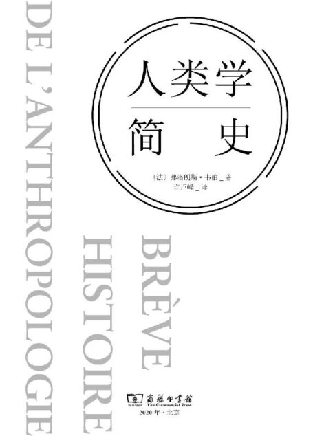 人类学简史 (一本从当代欧洲学者的视角来梳理和反思人类学学科的人类学简史著作)