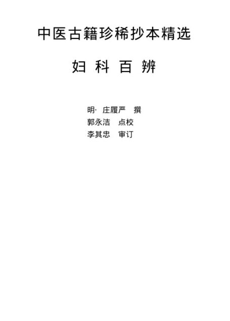 妇科百辩