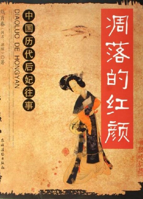 凋落的红颜（上）：中国历代后妃往事