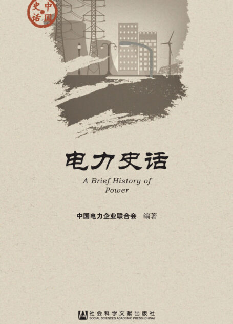 电力史话