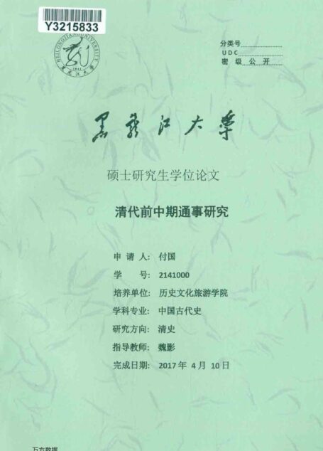 付国. 清代前中期通事研究[D].黑龙江大学,2017.