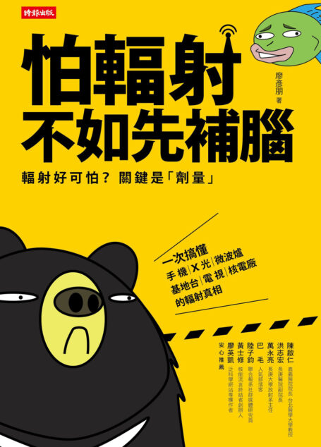 怕輻射,不如先補腦