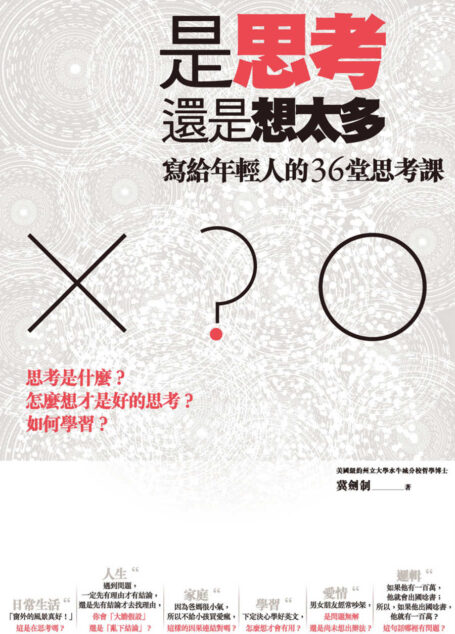 是思考,還是想太多?