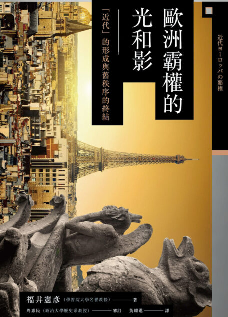 【興亡的世界史14】歐洲霸權的光和影:「近代」的形成與舊秩序的終結